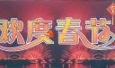 欢度春节美术字设计