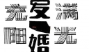 艺术字：恋爱与婚姻、生活充满阳光
