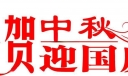 贺中秋迎国庆黑板报报头美术字设计