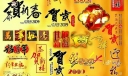 元旦春节黑板报专用小插图和美术字体3