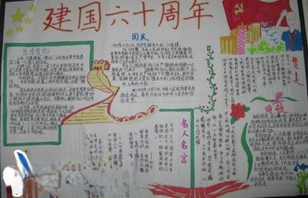 民族团结手抄报建国六十周年专刊