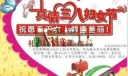 真情三八妇女节美术字体