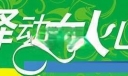 妇女节美术字：驿动女人心