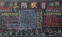 三防教育黑板报设计图