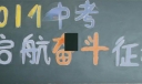 乘着梦想的翅膀黑板报