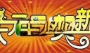 美术字:庆元旦贺新年