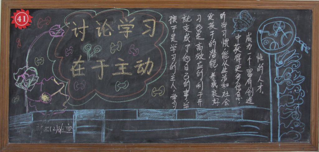 讨论学习在于主动黑板报
