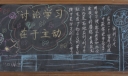 讨论学习在于主动黑板报