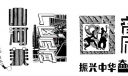美术字：拼搏,山河美,厂区见闻,世界之窗,音乐赏析,振兴中华奋起读书