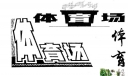 适合办体育类黑板报的美术字体：体育与卫生 体育活动 健美信箱