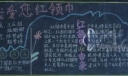 我爱您红领巾黑板报作品