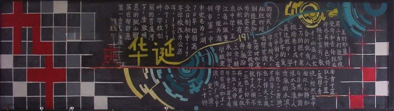 90年校庆黑板报