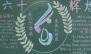 青山高中60周年校庆黑板报展