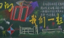 一中校庆黑板报：一中的100岁我们一起走过
