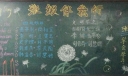 班级伴我行黑板报