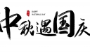 2022中秋国庆艺术字大全，中秋遇国庆