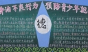 矫治不良行为预防青少年犯罪黑板报
