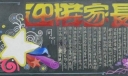 高中家长会黑板报图片