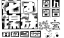 美术字：花团锦簇,名人名言,开放之窗,纯宝
