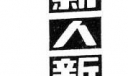 美术字体：新人新事