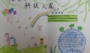 绿色环保科技人居手抄报