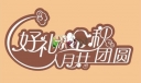 中秋节黑板报主题字造型：好礼送金秋，人月共团圆