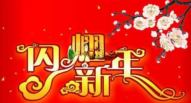 元旦美术字：闪耀新年