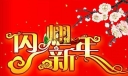 元旦美术字：闪耀新年
