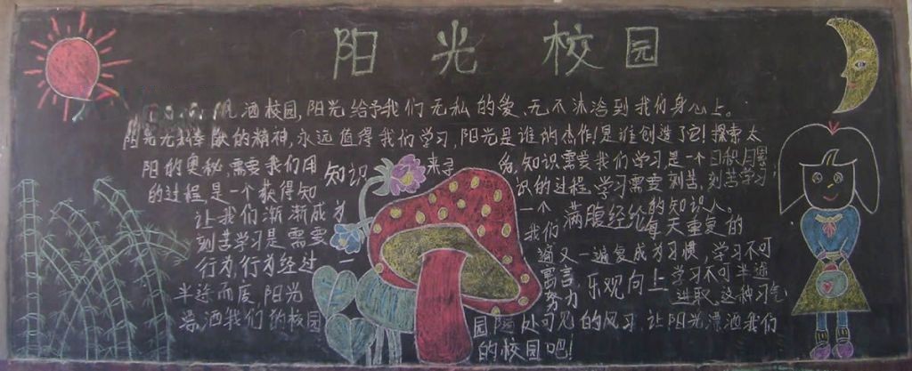 阳光校园黑板报
