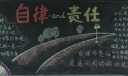 自律责任黑板报图片大全