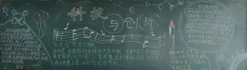 科技与创新黑板报图片