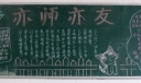 亦师亦友我们同行黑板报