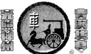 适合春节黑板报的美术字体：春满华夏 光照九州