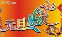 元旦快乐黑板报美术字设计