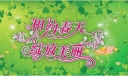 相约春天 绽放美丽主题黑板报美术字设计