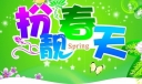 适合办春天主题黑板报美术字设计：扮靓春天