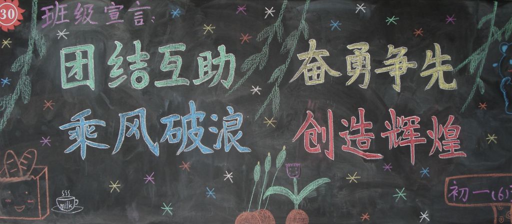 班级宣言黑板报图片