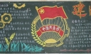 建团纪念日黑板报图片