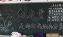 高三黑板报图片集萃