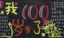 高中生100年校庆黑板报：我100岁了