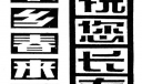 美术字体：乡水春来早 祝你长寿