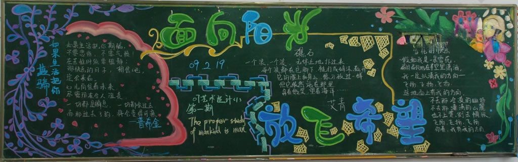 面向阳光放飞希望黑板报