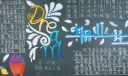 职业生涯规划黑板报图片大全