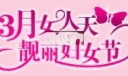 3月女人天 靓丽妇女节