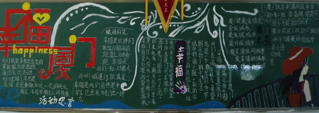 幸福厦门黑板报大全