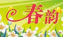 美术字体设计欣赏：春韵
