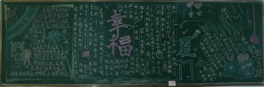 幸福厦门黑板报大全