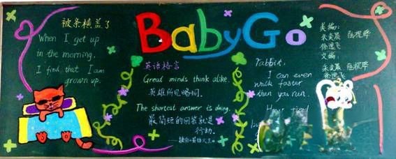 五年级“Baby go go go”主题黑板报作品展