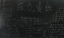 压力与责任黑板报图片