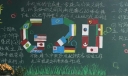 G20峰会黑板报图片